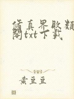 修真界败类笔趣阁txt下载