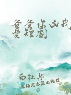 爸爸你凶我我也爱短剧
