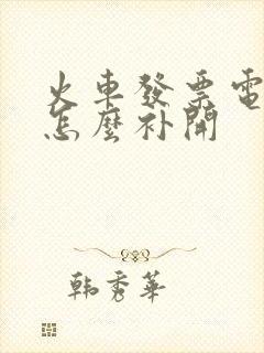 火车发票电子票怎么补开