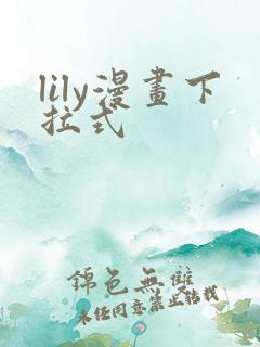 lily漫画下拉式