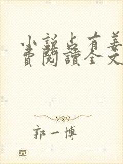 小说占有姜西免费阅读全文