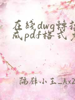 在线dwg转换成pdf格式免费