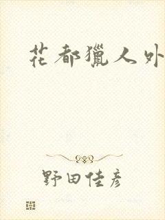 花都猎人外篇