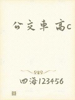 公交车 高c