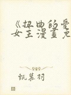 《扭曲的爱》双女主漫画免费阅读