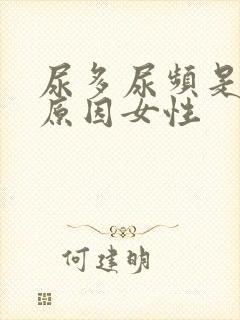 尿多尿频是什么原因女性