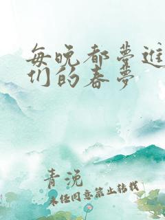 每晚都梦进男神们的春梦