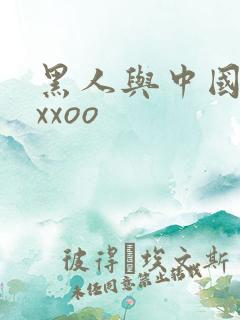 黑人与中国少妇xxoo