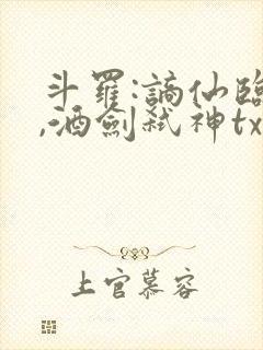 斗罗:谪仙临尘,酒剑弑神txt在线全本