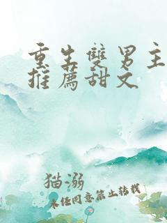 重生双男主小说推荐甜文