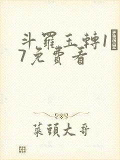 斗罗玉转1―37免费看