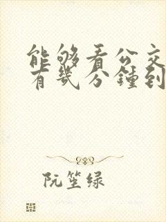 能够看公交车还有几分钟到站的软件