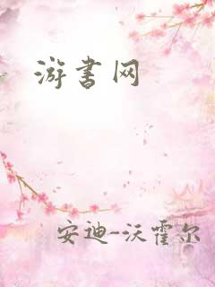 游书网