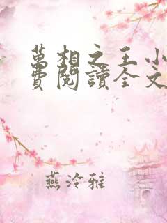 万相之王小说免费阅读全文无删减