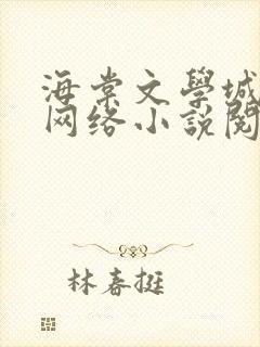 海棠文学城免费网络小说阅读