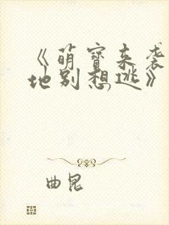 《萌宝来袭:爹地别想逃》