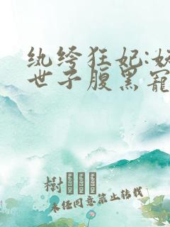 纨绔狂妃:妖孽世子腹黑宠