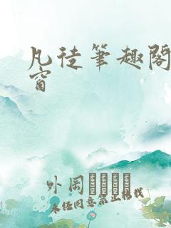 凡徒笔趣阁无弹窗