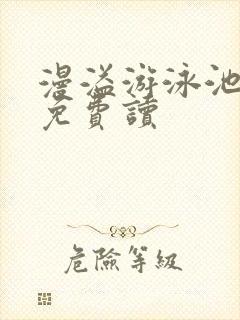 漫溢游泳池漫画免费读