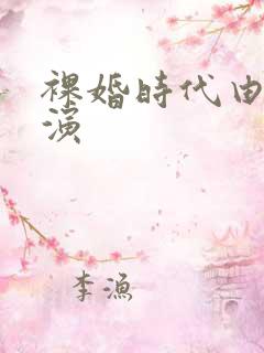 裸婚时代由谁主演