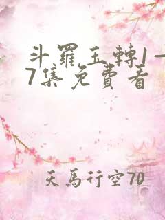 斗罗玉转1—37集免费看
