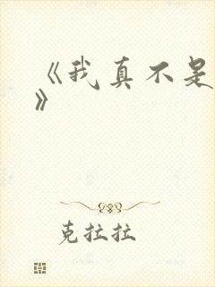 《我真不是魔神》