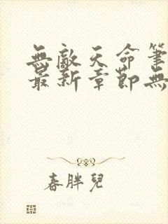 无敌天命笔趣阁最新章节无弹窗
