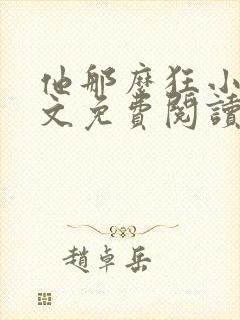 他那么狂小说全文免费阅读