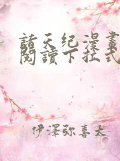 诸天纪漫画免费阅读下拉式六漫画