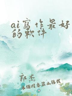 ai写作最好用的软件