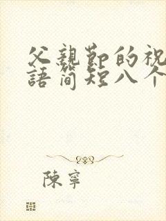 父亲节的祝福话语简短八个字