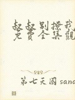 叔叔别撩我高清免费全集观看
