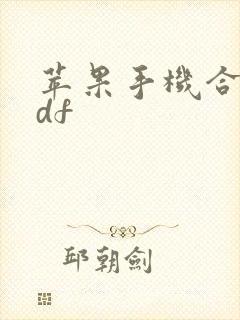 苹果手机合并pdf