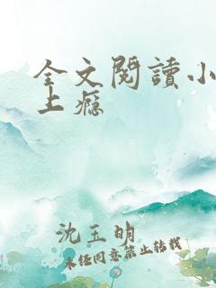 全文阅读小妻吻上瘾