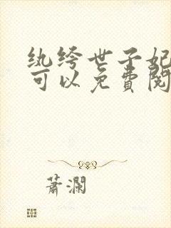 纨绔世子妃哪里可以免费阅读