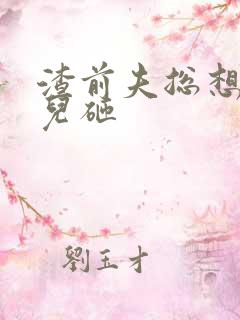渣前夫总想抢我儿砸