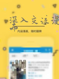 深入交流漫画画面