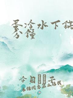 蛋冷水下锅煮几分钟