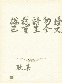 总裁请勿扰原配已重生全文阅读