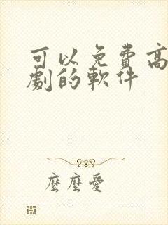 可以免费高清追剧的软件