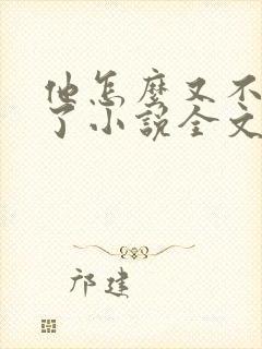 他怎么又不是人了小说全文免费阅读