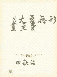 《大象无形》漫画免费
