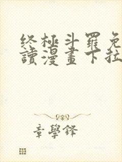 终极斗罗免费阅读漫画下拉式