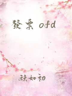 发票 ofd