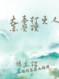 大奉打更人的更怎么读