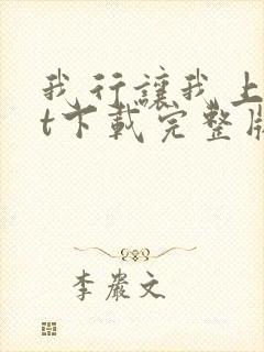 我行让我上txt下载完整版