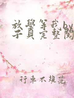 放学等我by酱子贝完整阅读