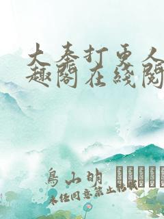 大奉打更人 笔趣阁在线阅读