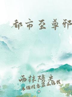 都市至尊邪医