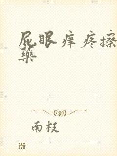 屁眼痒疼擦什么药